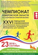 Чемпионат Кемеровской области и Областные соревнования по спортивному ориентированию бегом Чемпионат Кемеровской области и Областные соревнования по спортивному ориентированию бегом